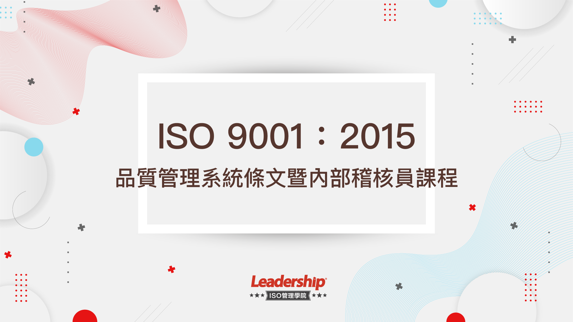 ISO 9001：2015 品質管理系統條文暨內部稽核訓練課程