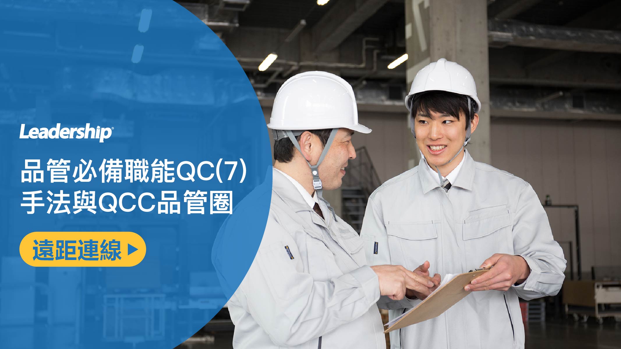 【遠距連線】品管必備職能QC(7)手法與QCC品管圈