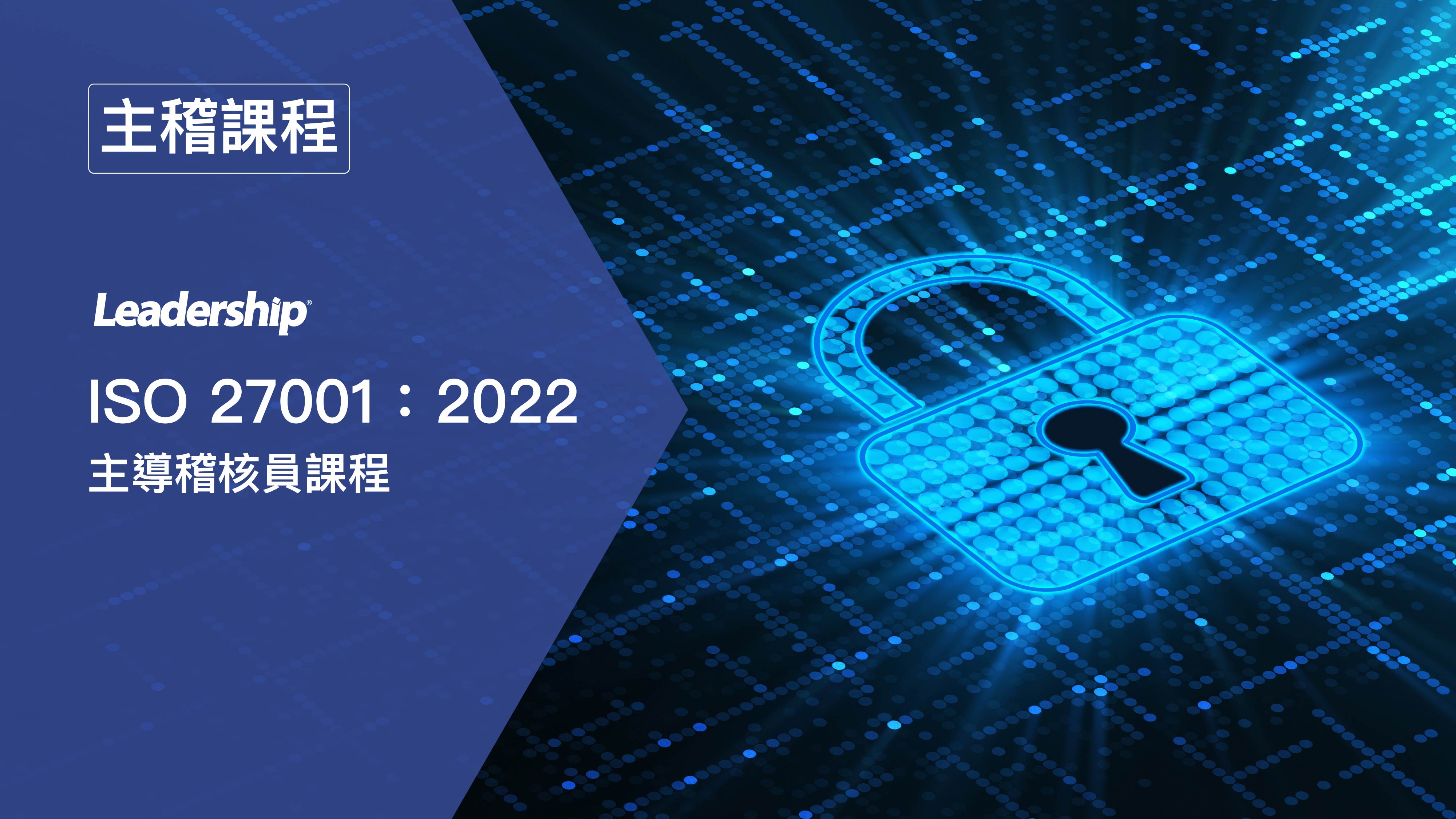ISO 27001：2022 資訊安全管理系統主導稽核員 IRCA 國際登錄課程