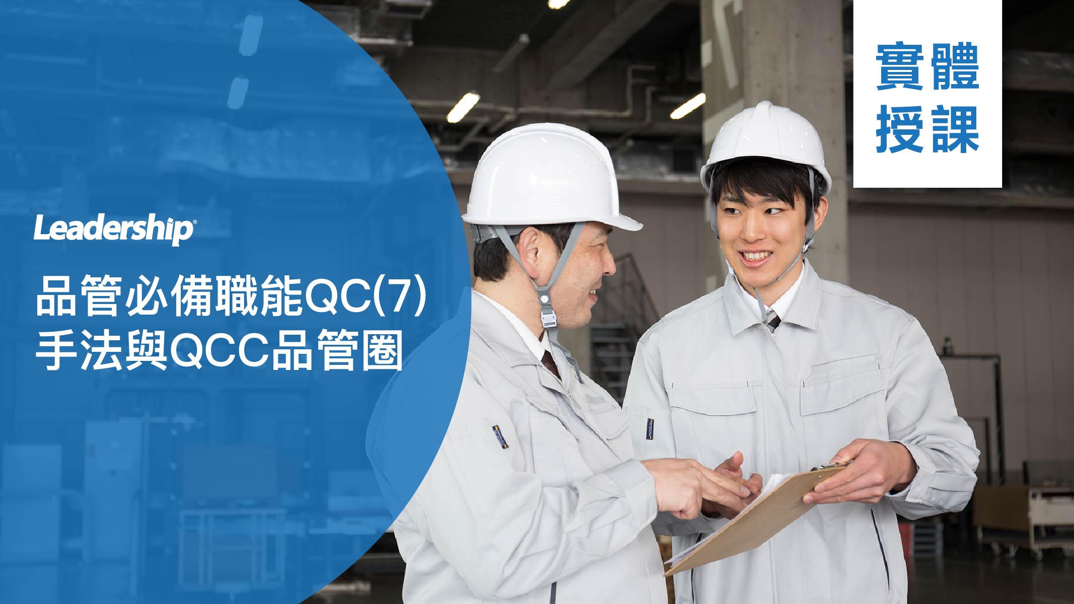 【實體授課】品管必備職能QC(7)手法與QCC品管圈