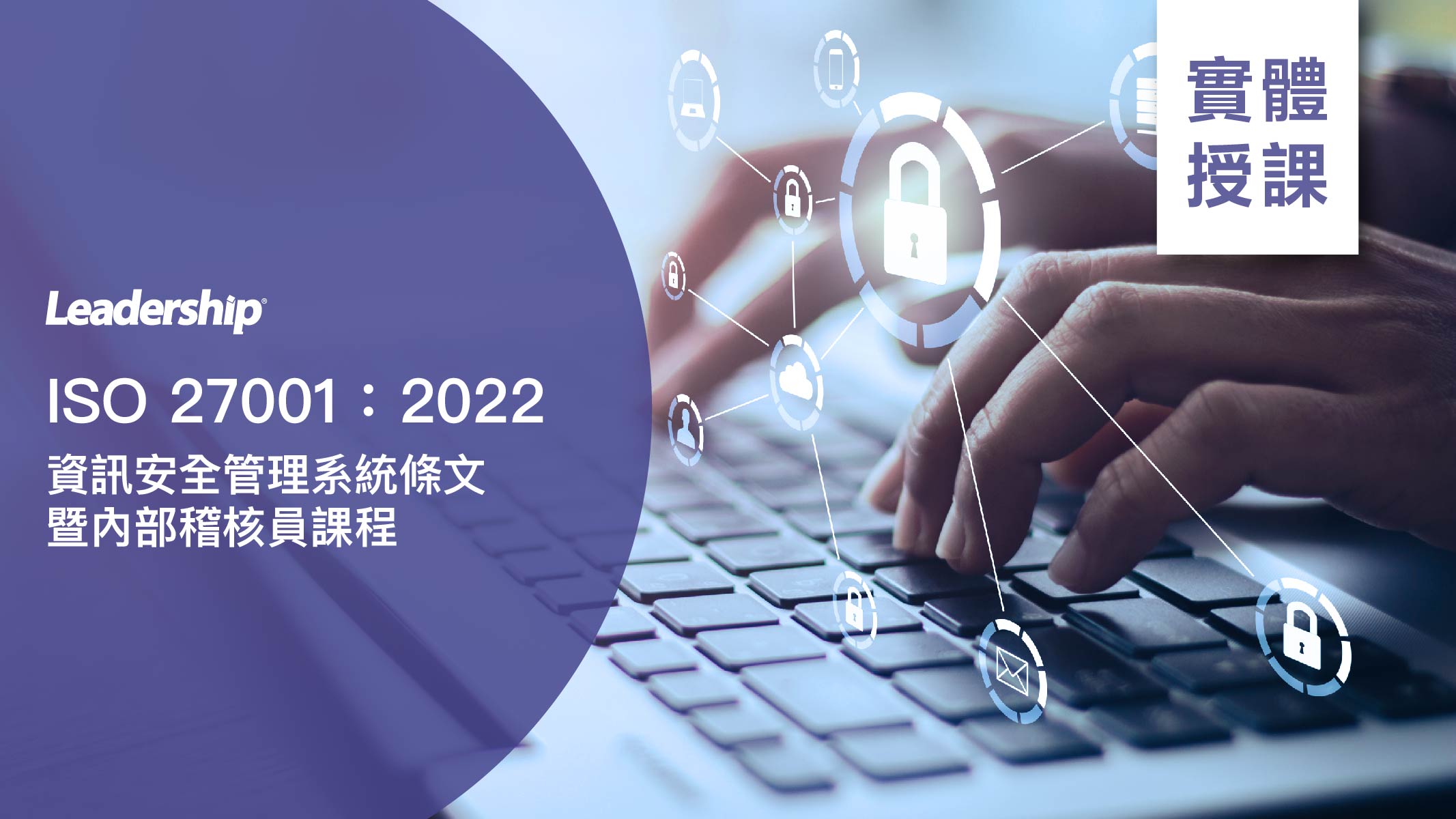 ⟪最新版本⟫【實體授課】ISO 27001：2022 資訊安全管理系統條文暨內部稽核員課程
