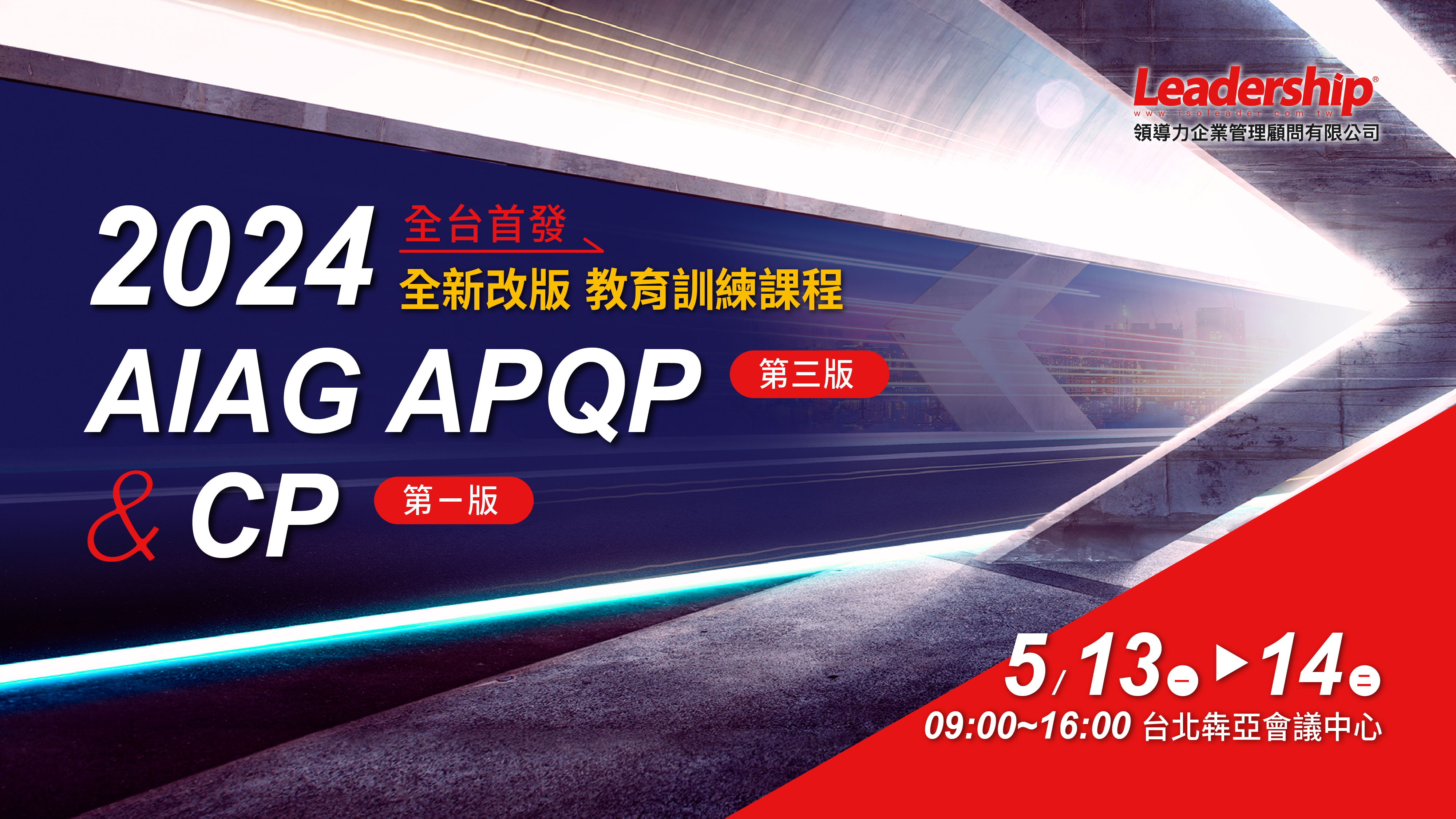 【全台首發】AIAG APQP 第三版 & CP 第一版 全新改版教育訓練課程