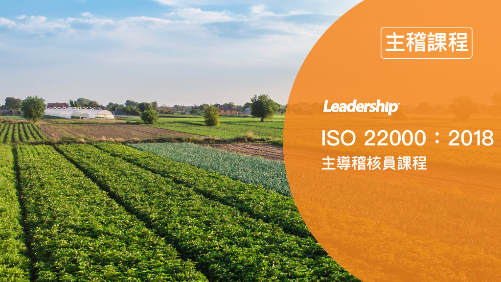 ISO 22000：2018 食品安全管理系統主導稽核員 IRCA 國際登錄課程