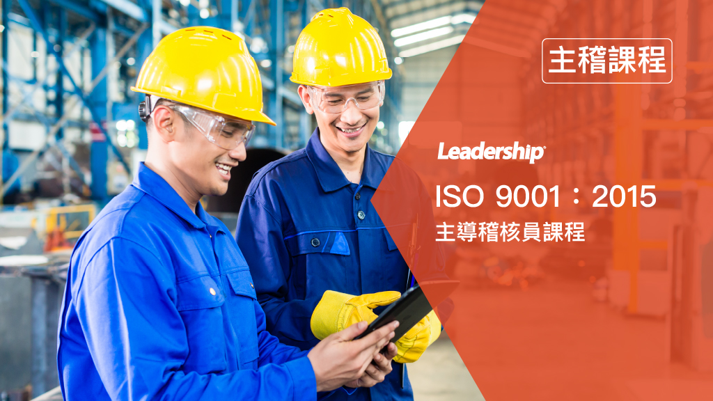 ISO 9001：2015 品質管理系統主導稽核員 IRCA 國際登錄課程