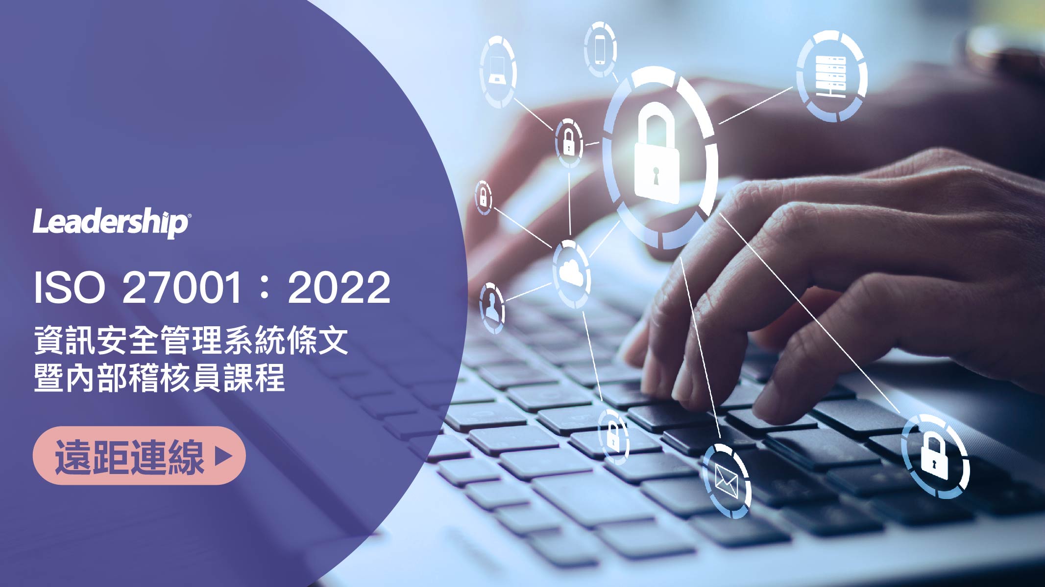 ⟪最新版本⟫【遠距連線】ISO 27001：2022 資訊安全管理系統條文暨內部稽核員課程