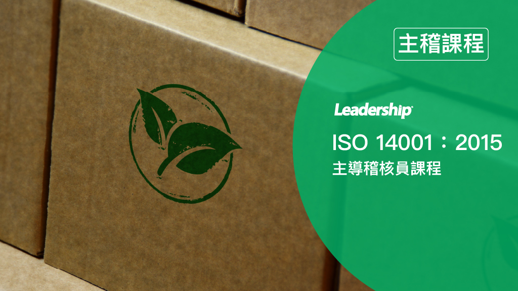 ISO 14001：2015 環境管理系統主導稽核員 IRCA 國際登錄課程